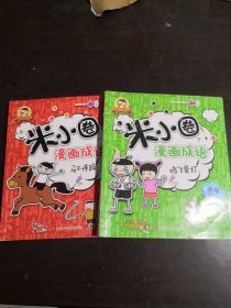 米小圈漫画成语：马不停蹄