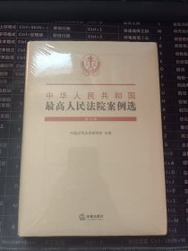 中华人民共和国最高人民法院案例选（第七辑）