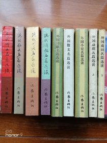 中国文学名篇选读丛书：之一古代诗文名篇选读、之二现代散文名篇选读、之三现代小说名篇选读、之四现代诗歌名篇选读全套4本；外国文学名篇选读丛书：之一外国小说名篇选读、外国散文名篇选读、外国诗歌选名篇选读、外国戏剧名篇选读上下全套5本 合计共全套八种9本（满减免活动，详情见店内公告）