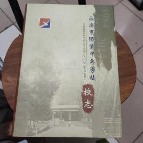 永济市职业中专学校校志（1984-2014）