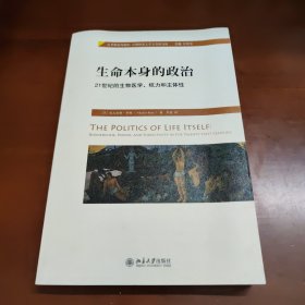 生命本身的政治：21世纪的生物医学、权力和主体性 39