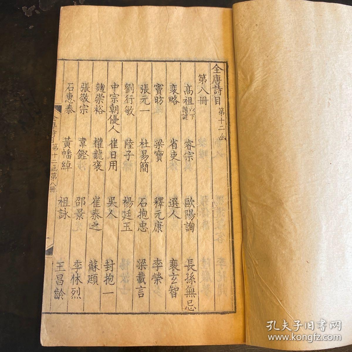 清康熙“扬州诗局”精刻本《全唐诗》第八册，内收录高祖，酒令，蒙求等几十种诗