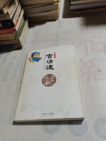 官场逗 宫小桃编著 小潮 绘画