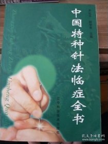 中国特种针法临症全书