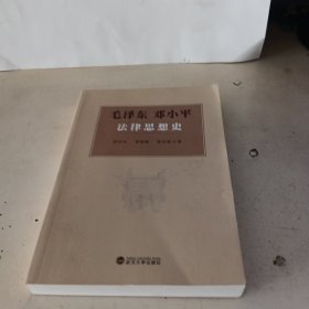 毛泽东邓小平法律思想史