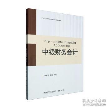 全新正版图书 中级财务会计易爱军东北财经大学出版社9787565449970