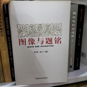 图像与题铭