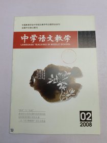中学语文教学2008.2