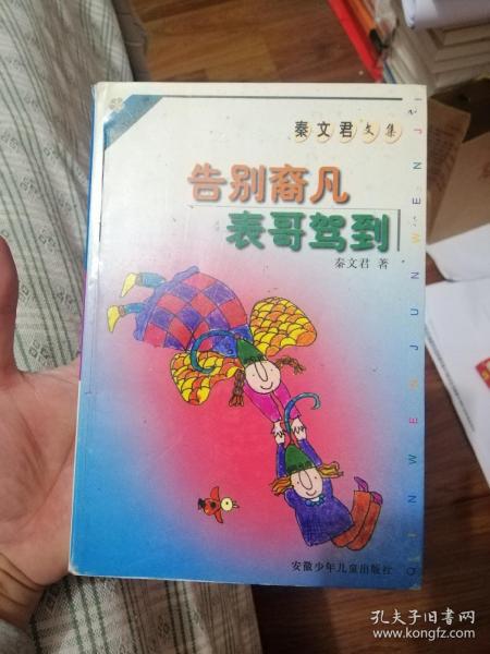 告别裔凡 表哥驾到：秦文君文集