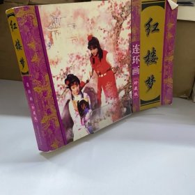 红楼梦 小人书