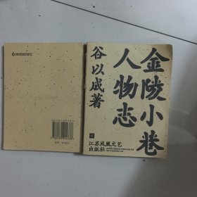 金陵小巷人物志