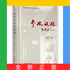 参政议政用语集(修订本)(精)