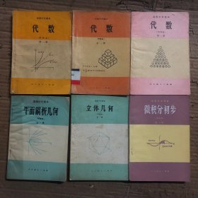 80八十年代高级中学课本代数立体几何平面解析几何微积分初步，代数第二册有几页略有重影，少量笔迹，品相不错