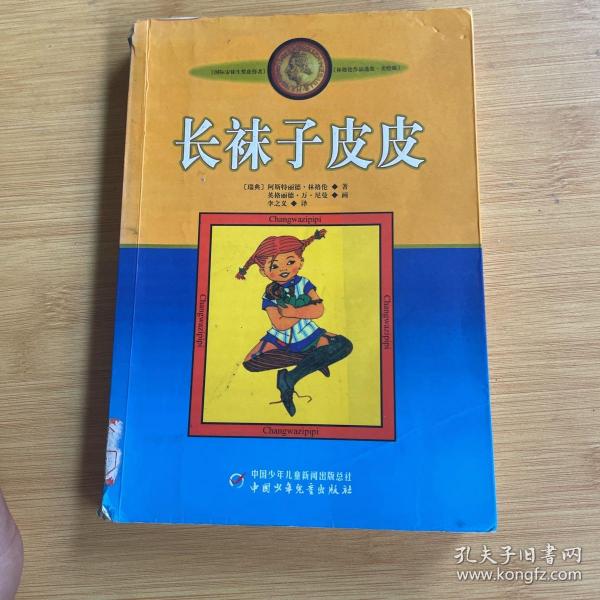 长袜子皮皮：林格伦作品选集