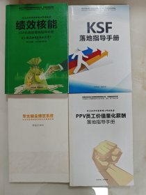 KSF落地指导手册、KSF全绩效落地指导手册、KSF目标计划行动手册 积分式设计指导手册 积分式落地指导手册、KSF全绩效落地设计指导手册 全绩效系统 全七册