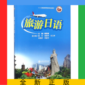 旅游日語(十二五普通高等教育規(guī)劃教材)