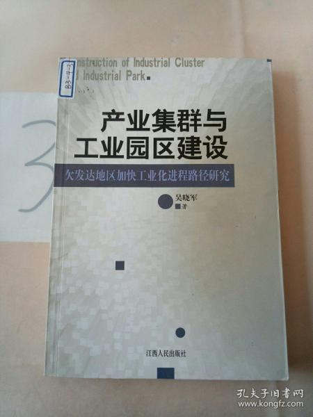 产业集群与工业园区建设：欠发达地区加快工业化进程路径研究