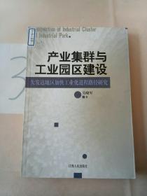 产业集群与工业园区建设：欠发达地区加快工业化进程路径研究