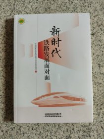 新时代铁路发展面对面