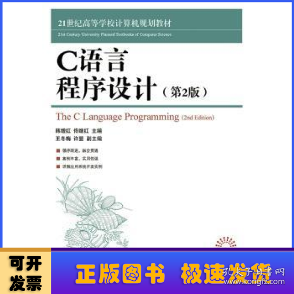 C语言程序设计（第2版）/21世纪高等学校计算机规划教材·高校系列