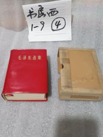 毛泽东选集一卷本【1967年11月改横排袖珍本1968年12月辽宁第4次印刷】朝阳六六七厂印刷带盒套