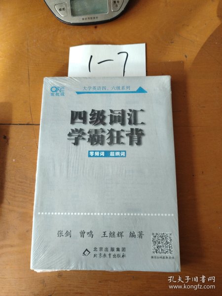 四级词汇学霸狂背