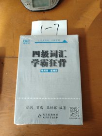 四级词汇学霸狂背