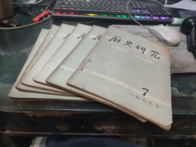 历史研究 1979 7-12期