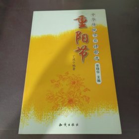 中华传统节日诗歌选--重阳节