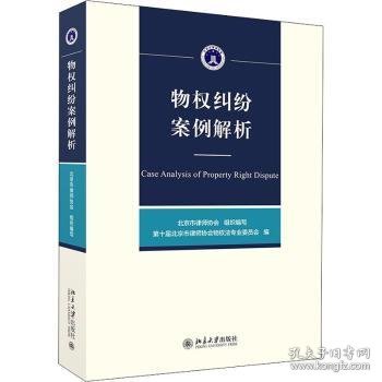 物权纠纷案例解析 9787301320662 北京市律师协会,第十届北京律师协会物权法专业委员会 北京大学出版社有限公司