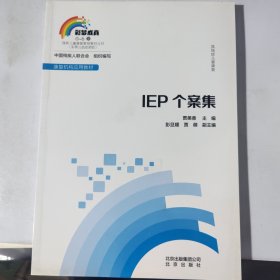 孤独症儿童康复：IEP个案集