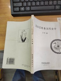 道家思想与汉代史学。