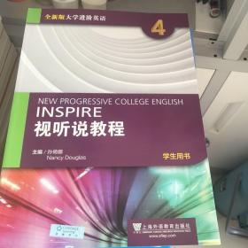 视听说教程四：学生用书（附光盘）/全新版大学进阶英语