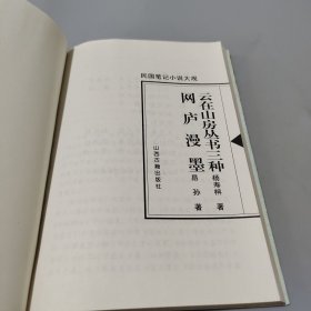 云在山房丛书三种.网庐漫墨
