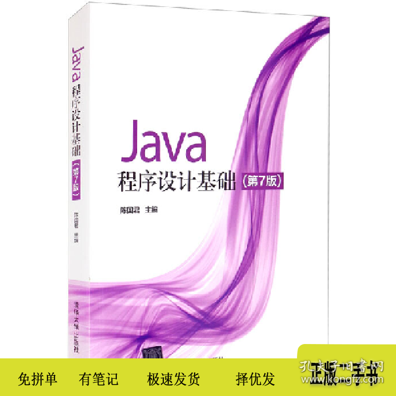 Java程序设计基础 7版9787302584209陈国君清华大学出版社