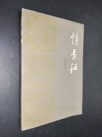忆长征 签名本