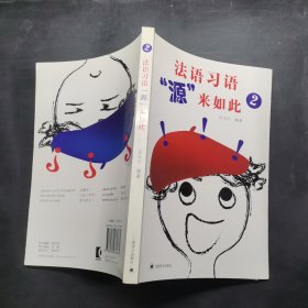 法语习语“源”来如此 2（法语习语“源”来如此）