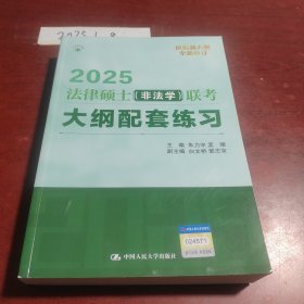 2025法硕 法律硕士（非法学）联考大纲配套练习
