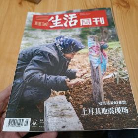 三联生活周刊2023年第9期 土耳其地震现场——安塔基亚的悲歌