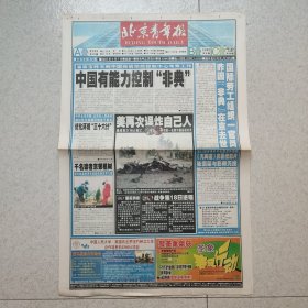 北京青年报2003年4月7日（4开4版）非典 伊拉克战争/新闻