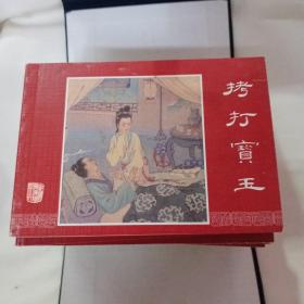 《红楼梦》连环画1一18册全