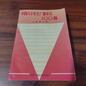 中国八十年代广播评论100篇