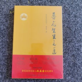 鲁花生生之道（鲁花集团创始人孙孟全亲笔撰写，明道多德，行道有神，再现从一滴油到中国品牌500强的全历程）