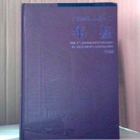 【八五品】 2003广州铁路（集团）公司年鉴