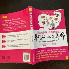 养气血就是养命