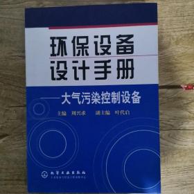 环保设备设计手册：大气污染控制设备