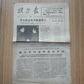 临汾报 1977年3月5日