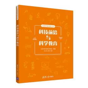 科技前沿与科学教育