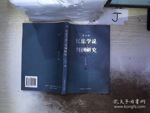 民法学说与判例研究