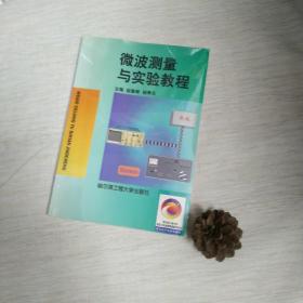 微波测量与实验教程